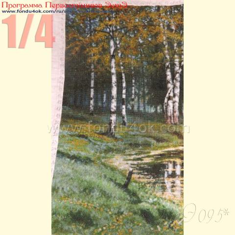 Вышивка  - ткань: Аида 18 ct, техника: крестик в 2 нитки <br>Автор вышивки: Наталья Згоняйко (НАТУСЯ2011)<br>Программа Первоотшивов 2015, приз 1/4 работы