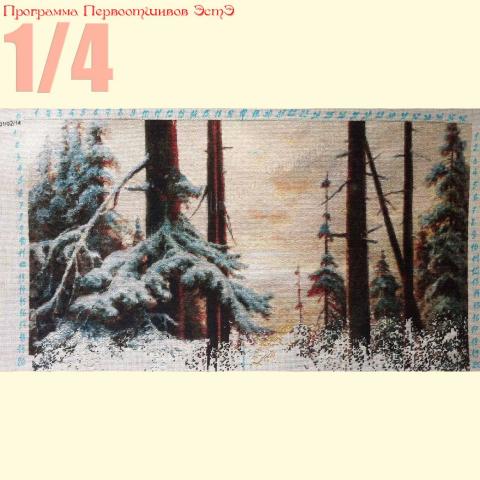 Вышивка  - ткань: Страмин-Конгресс 24 ct, , техника: петит/полукрест <br>Автор вышивки: Надежда (Надежда_из_Риги)<br>Программа Первоотшивов 2014, приз 1/4 работы