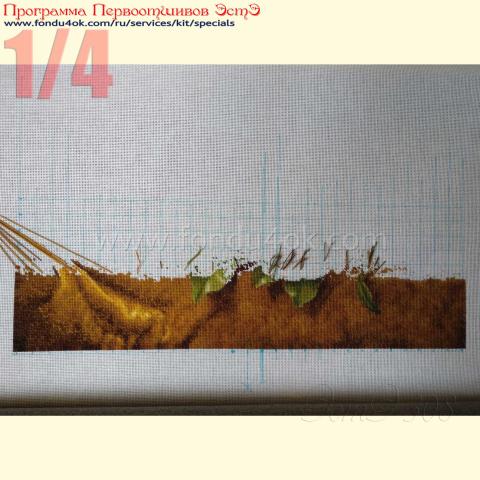Вышивка  - ткань: Страмин-Конгресс 24 ct, техника: петит/полукрест <br>Автор вышивки: Елена Ефимова<br>Программа Первоотшивов 2019, приз 1/4 работы