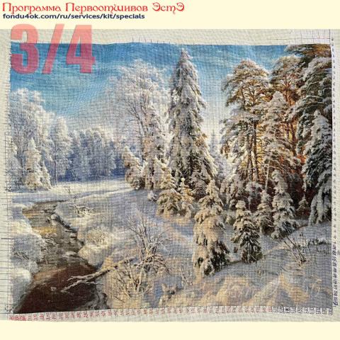 Вышивка  - ткань: Лугана 25 ct, техника: петит/полукрест <br>Автор вышивки: Татьяна Равчеева (zoociti127560)<br>Программа Первоотшивов 2026, приз 3/4 работы